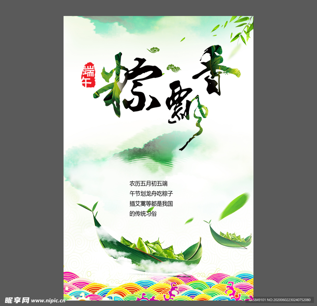 端午节海报 端午节宣传单 粽子