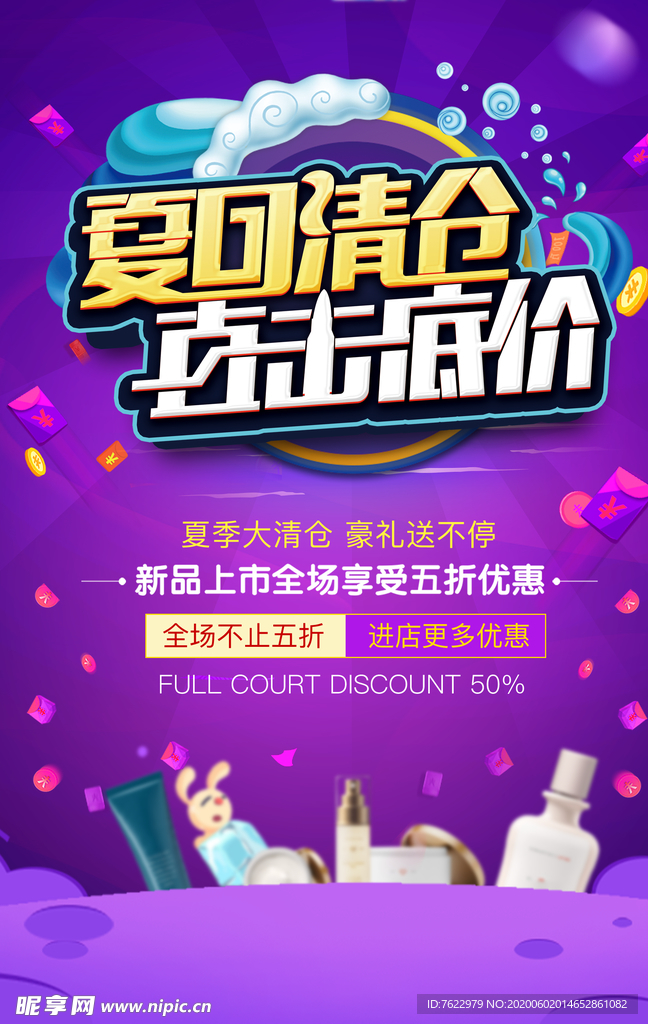 夏天促销海报