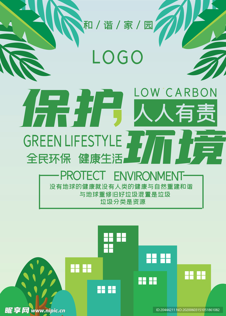 保护环境公益海报