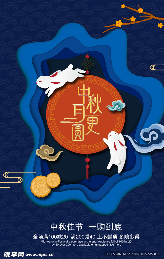 中秋购物团购热闹氛围海报展板