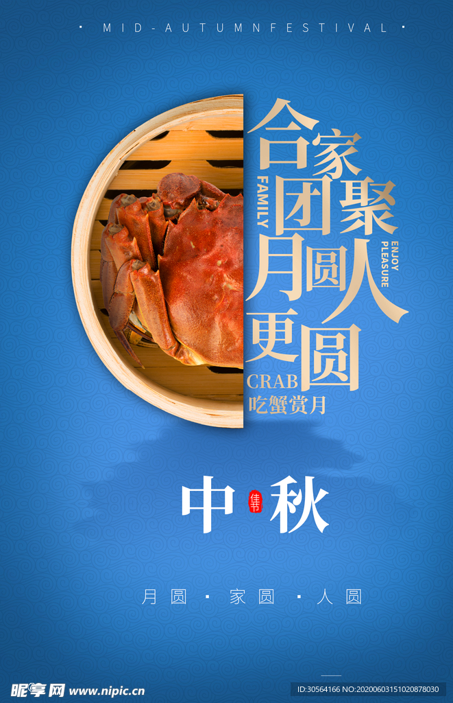 中秋团圆月饼团聚古风海报展板