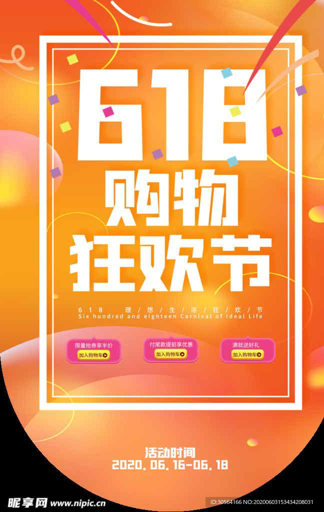 618狂欢购物吊旗氛围热闹海报