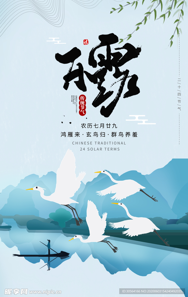 白露传统古风节气活动海报展板