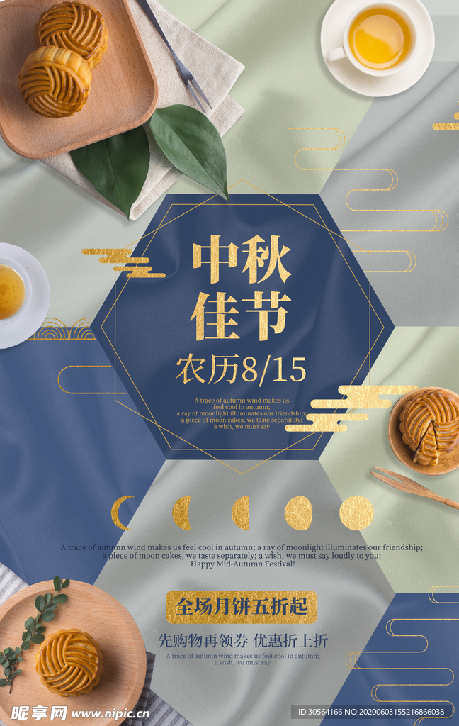 中秋佳节月圆古风海报展板