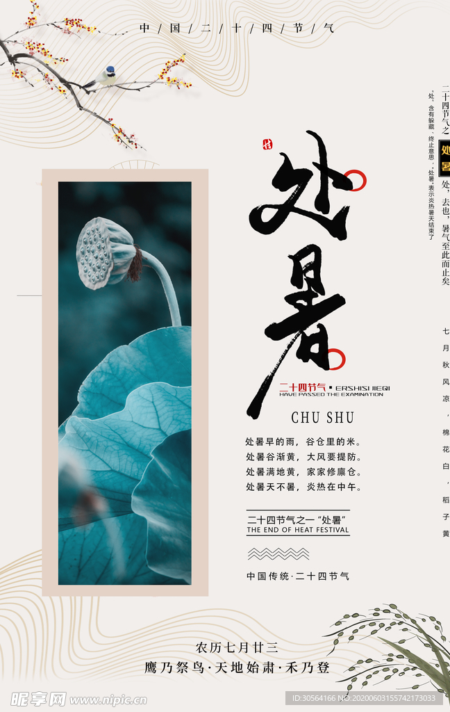 处暑传统古风节气活动海报展板