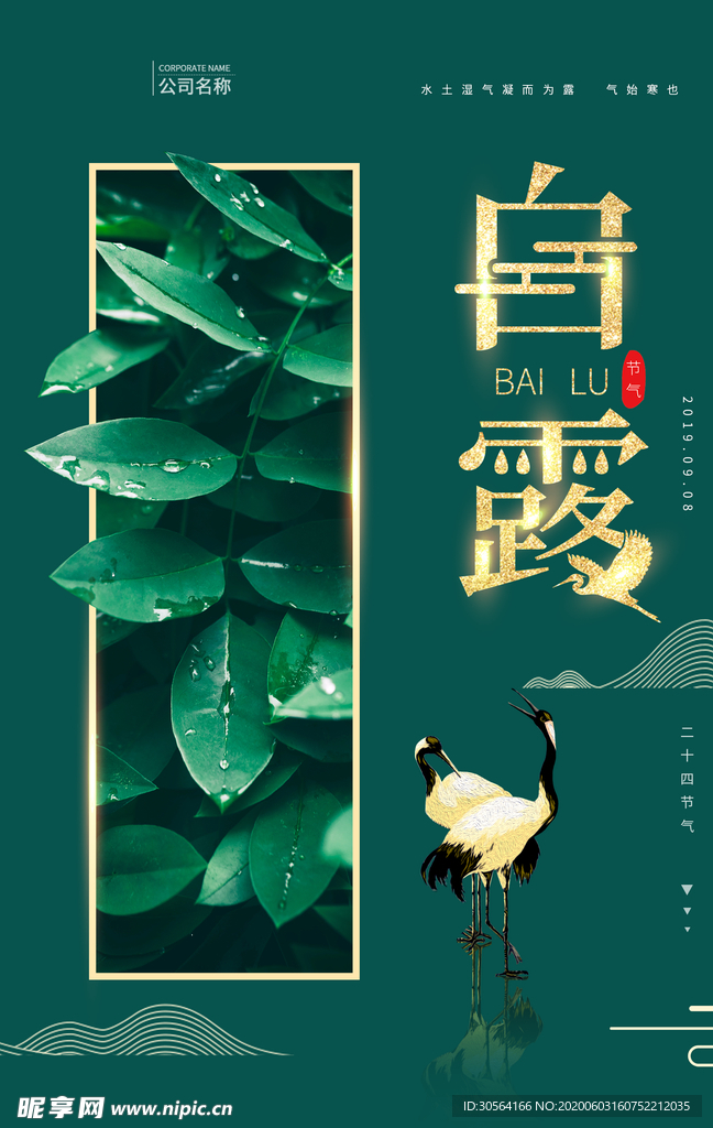 白露传统古风节气活动海报展板