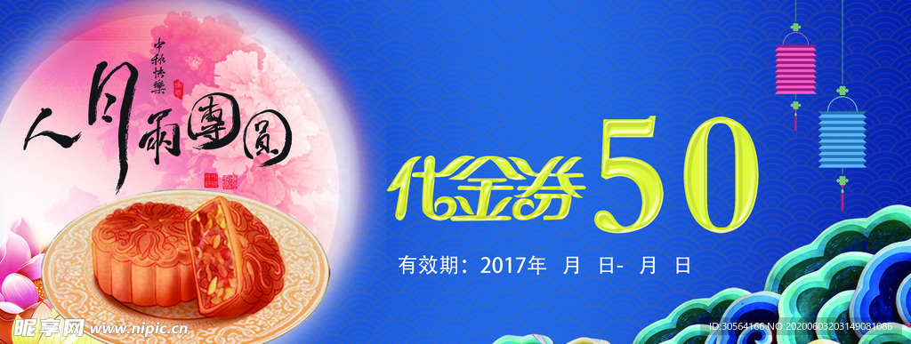 中秋月饼优惠券代金券体验券