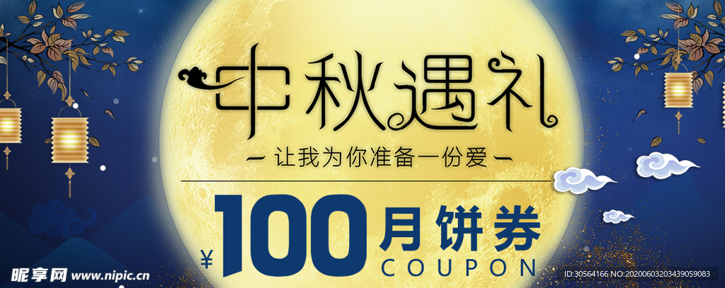 中秋月饼优惠券代金券体验券