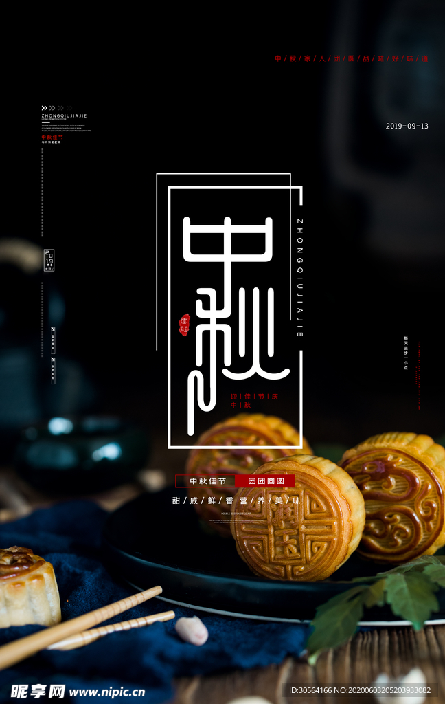 中秋月饼传统古风月圆海报展板