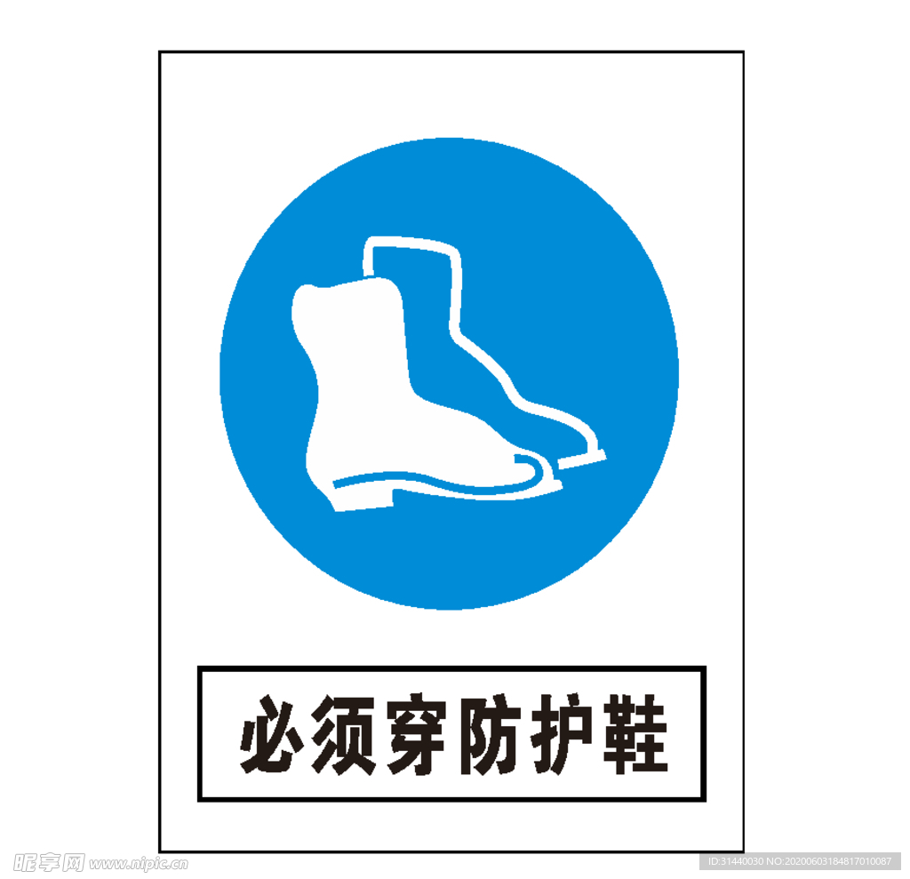 必须穿防护鞋
