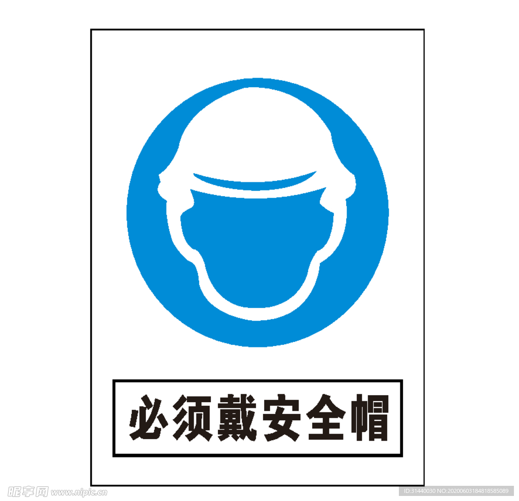 必须戴安全帽