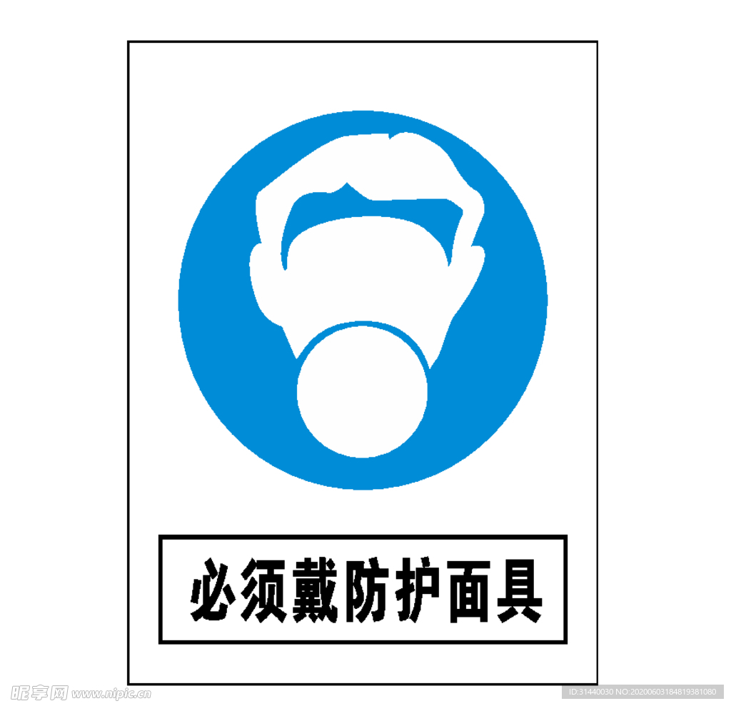 必须戴防护面具