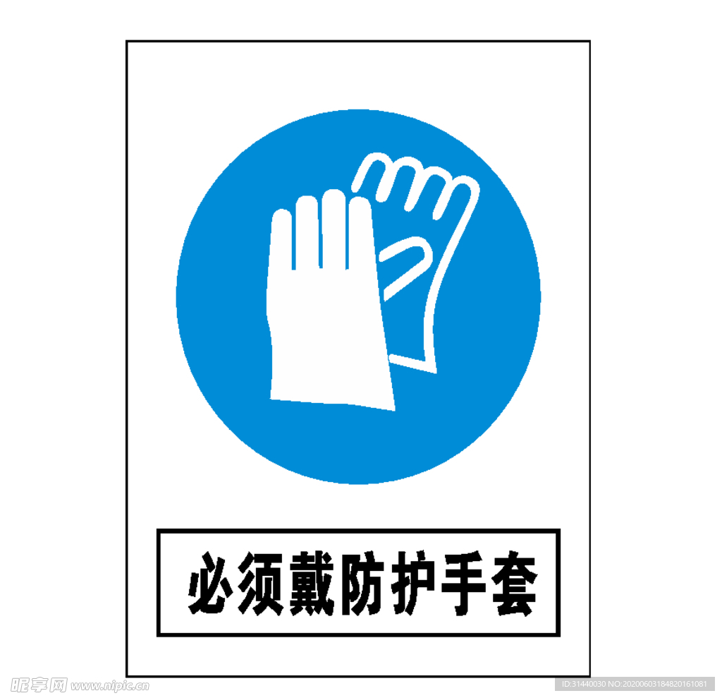 必须戴防护手套