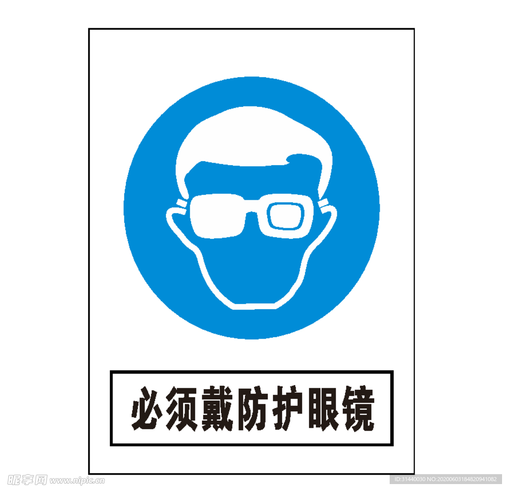 必须戴防护眼镜