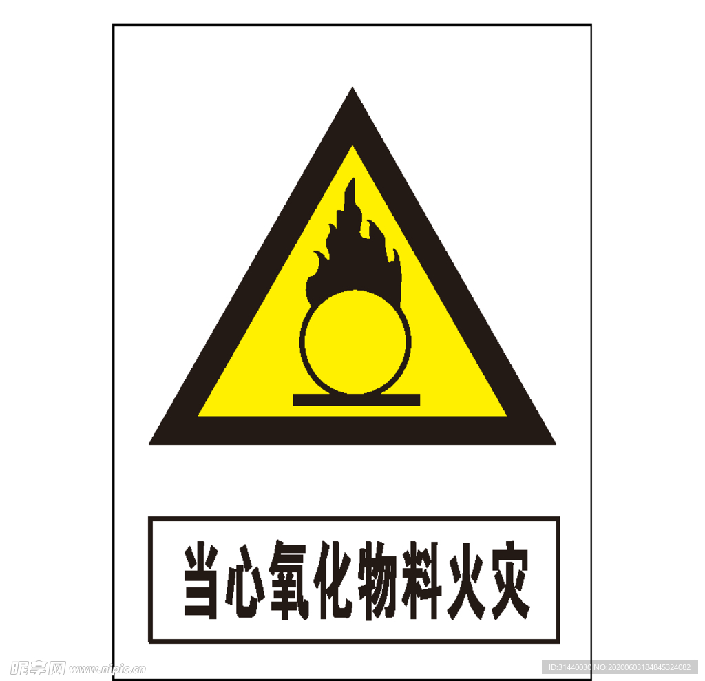 当心氧化物料火灾