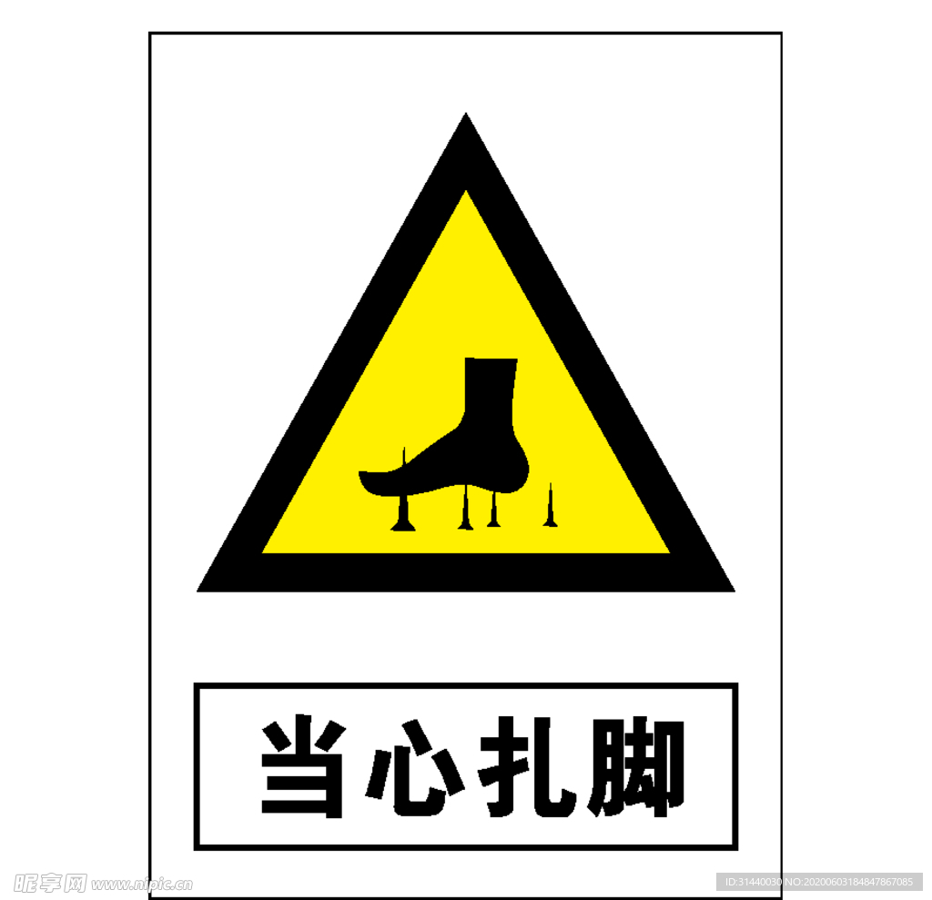 当心扎脚