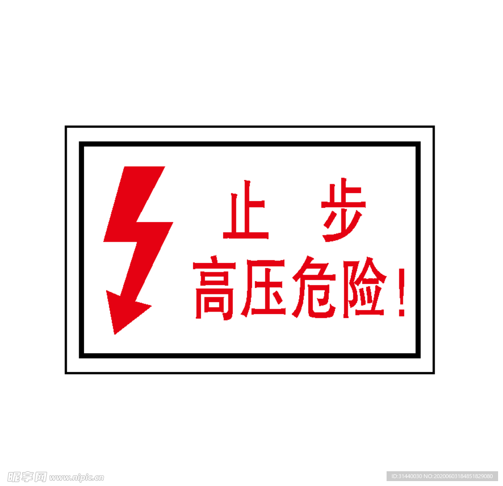 止步高压危险