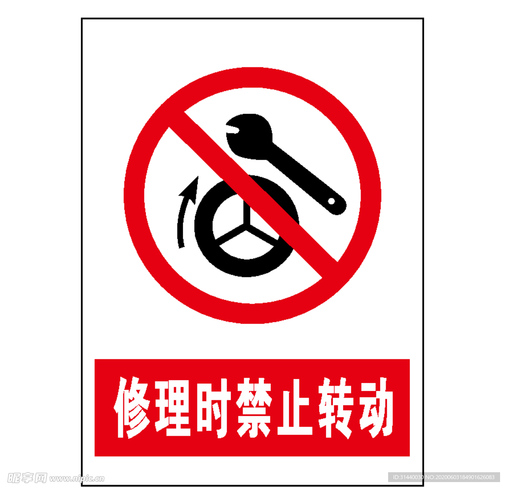 修理时禁止转动