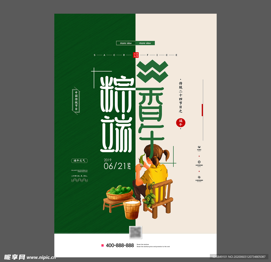 端午节海报 端午节宣传单 粽子
