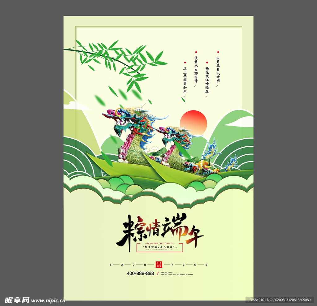 端午节海报 端午节宣传单 粽子