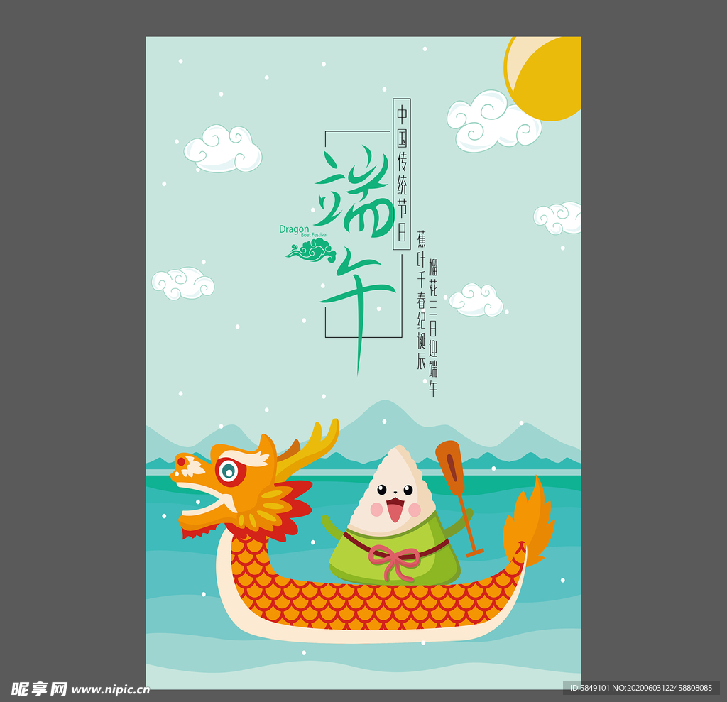 端午节海报 端午节宣传单 粽子