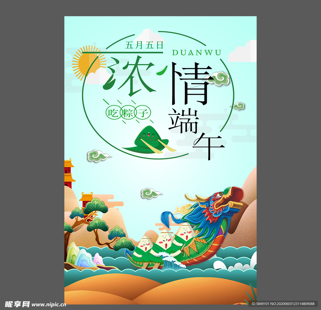 端午节海报 端午节宣传单 粽子