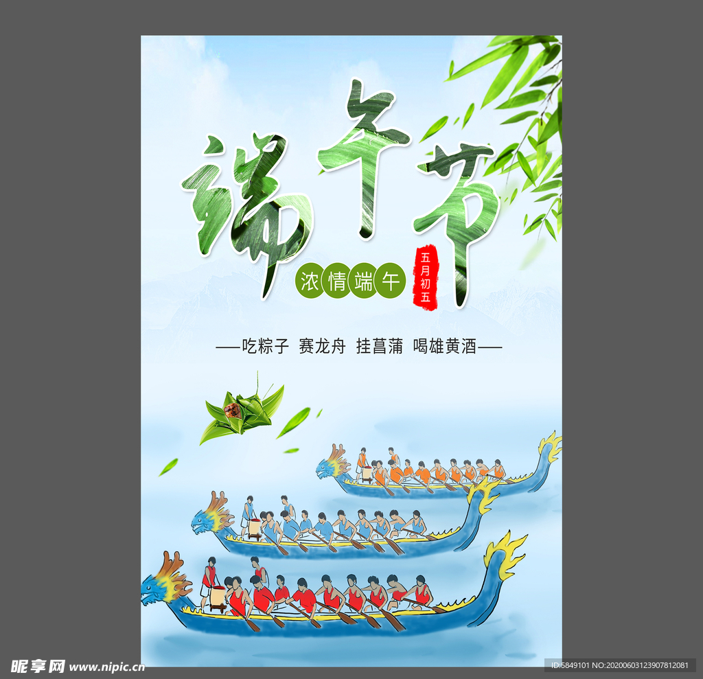 端午节海报 端午节宣传单 粽子