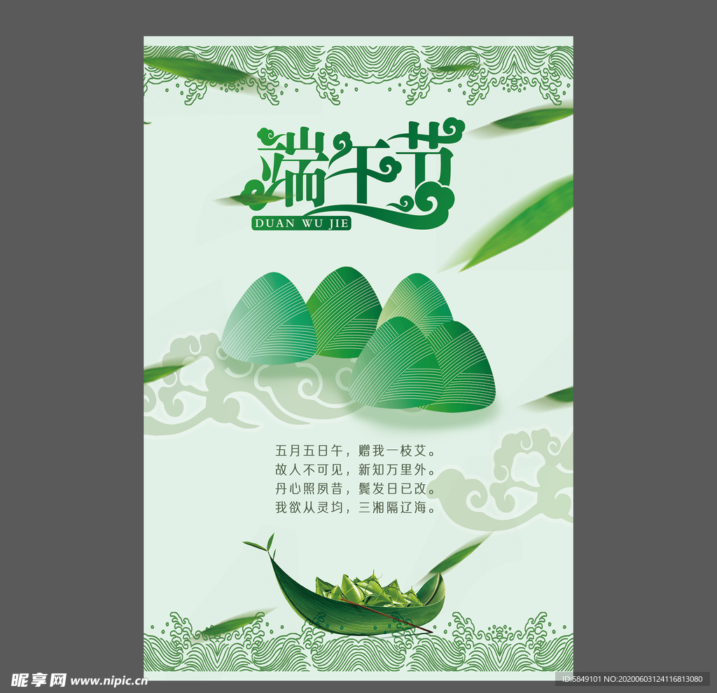 端午节海报 端午节宣传单 粽子