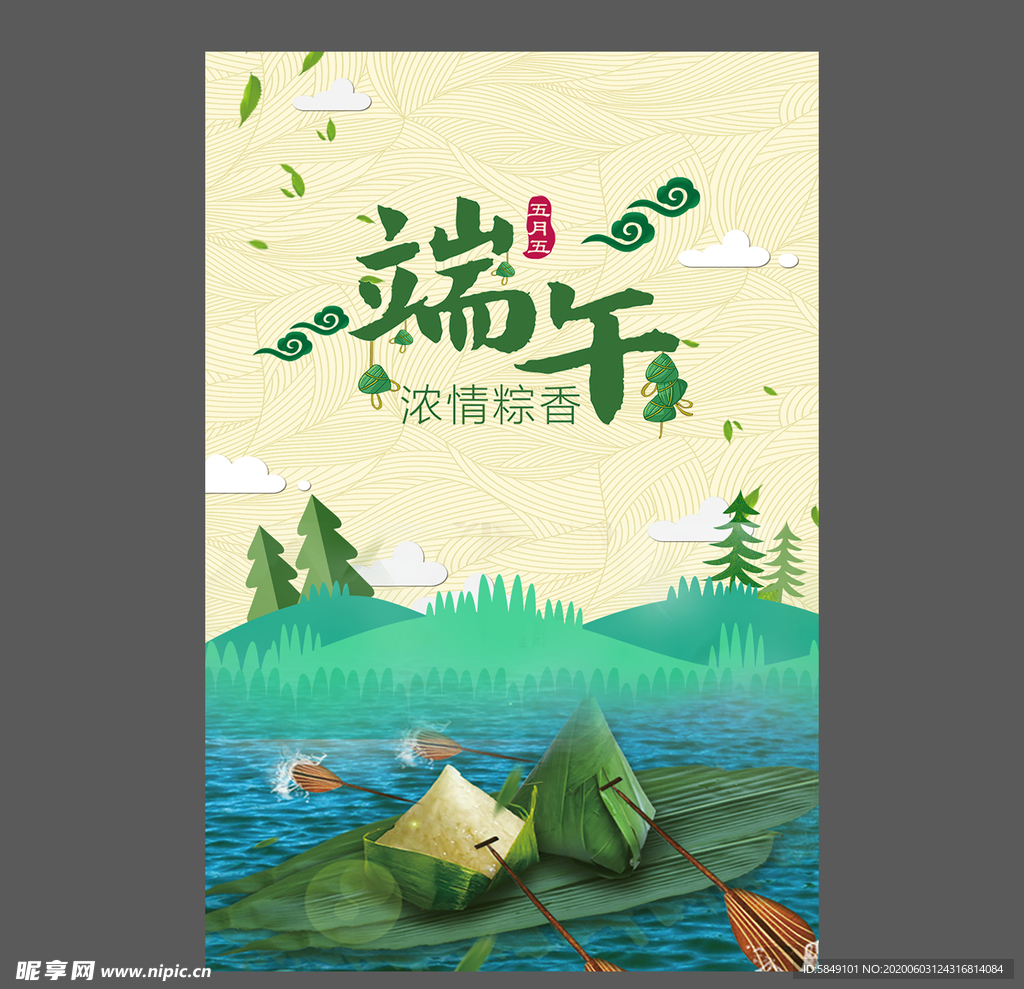 端午节海报 端午节宣传单 粽子