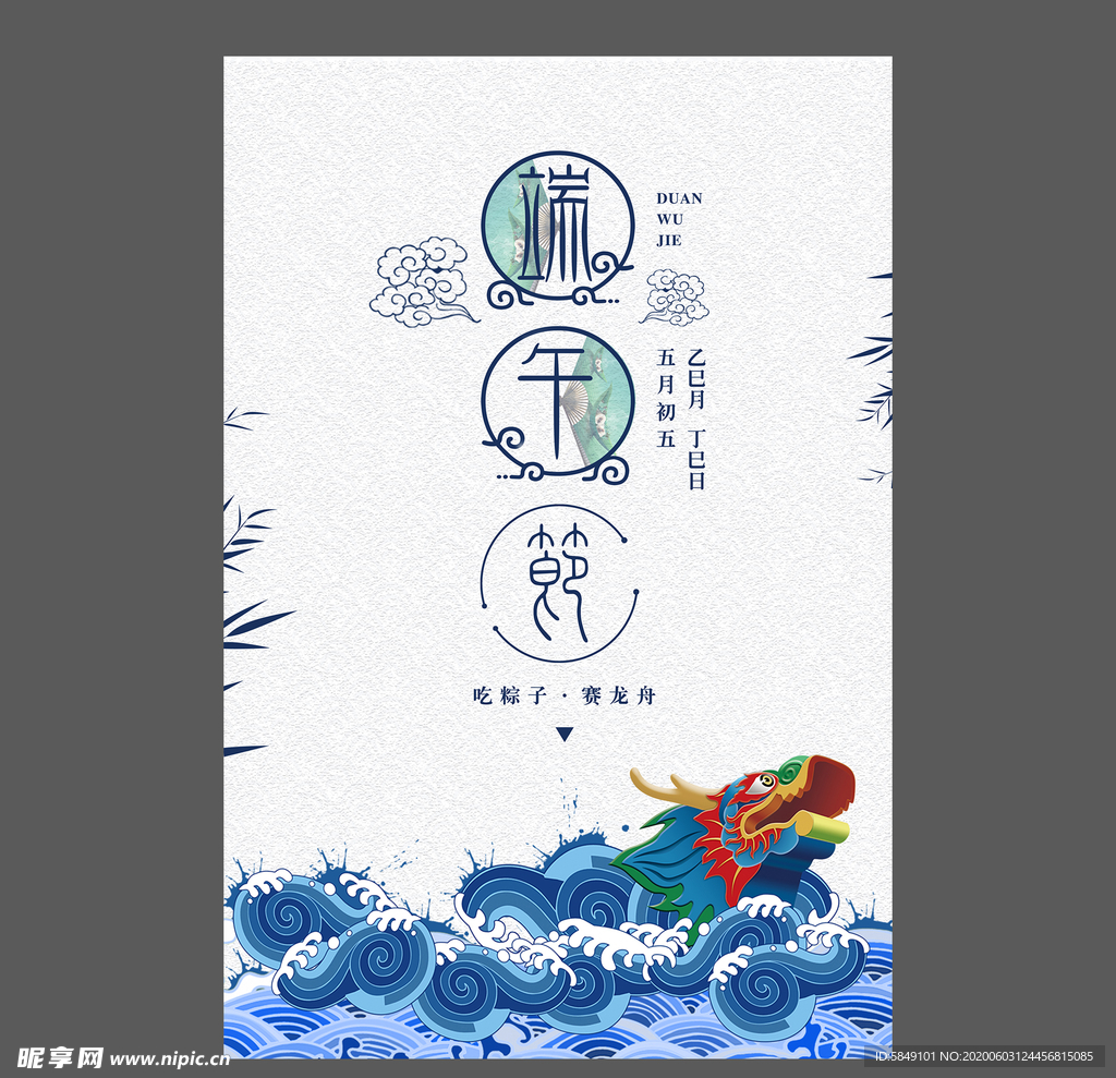 端午节海报 端午节宣传单 粽子