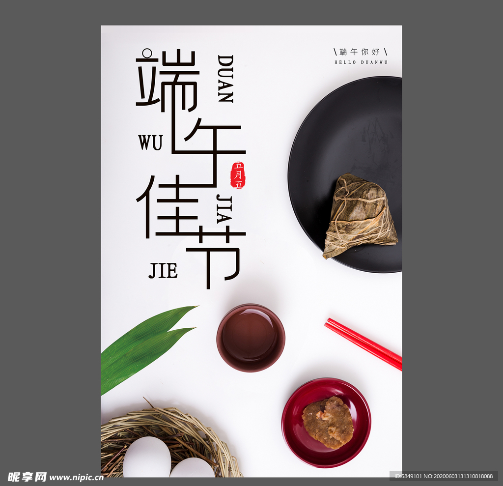 端午节海报 端午节宣传单 粽子