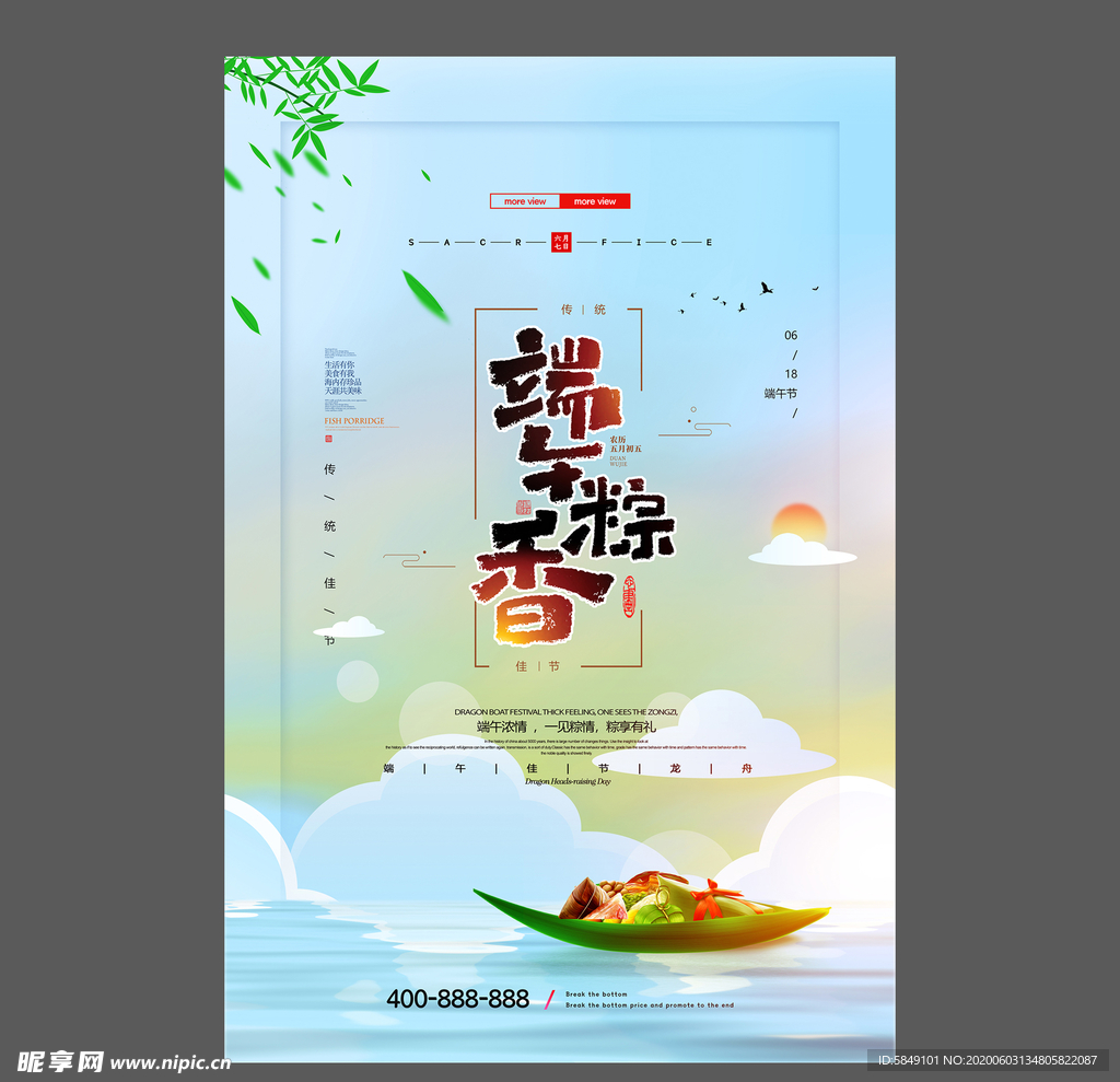 端午节海报 端午节宣传单 粽子