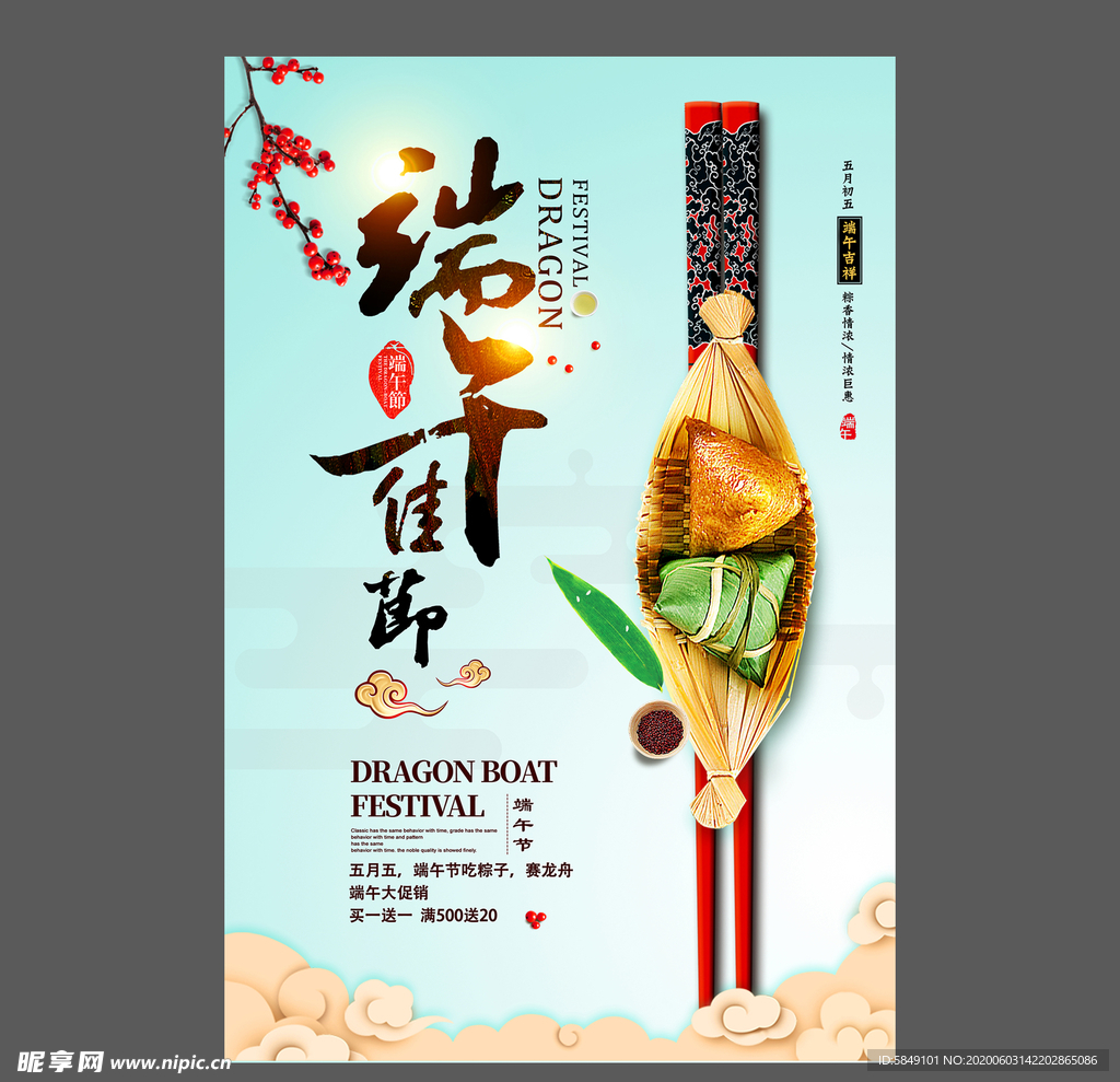 端午节海报 端午节宣传单 粽子