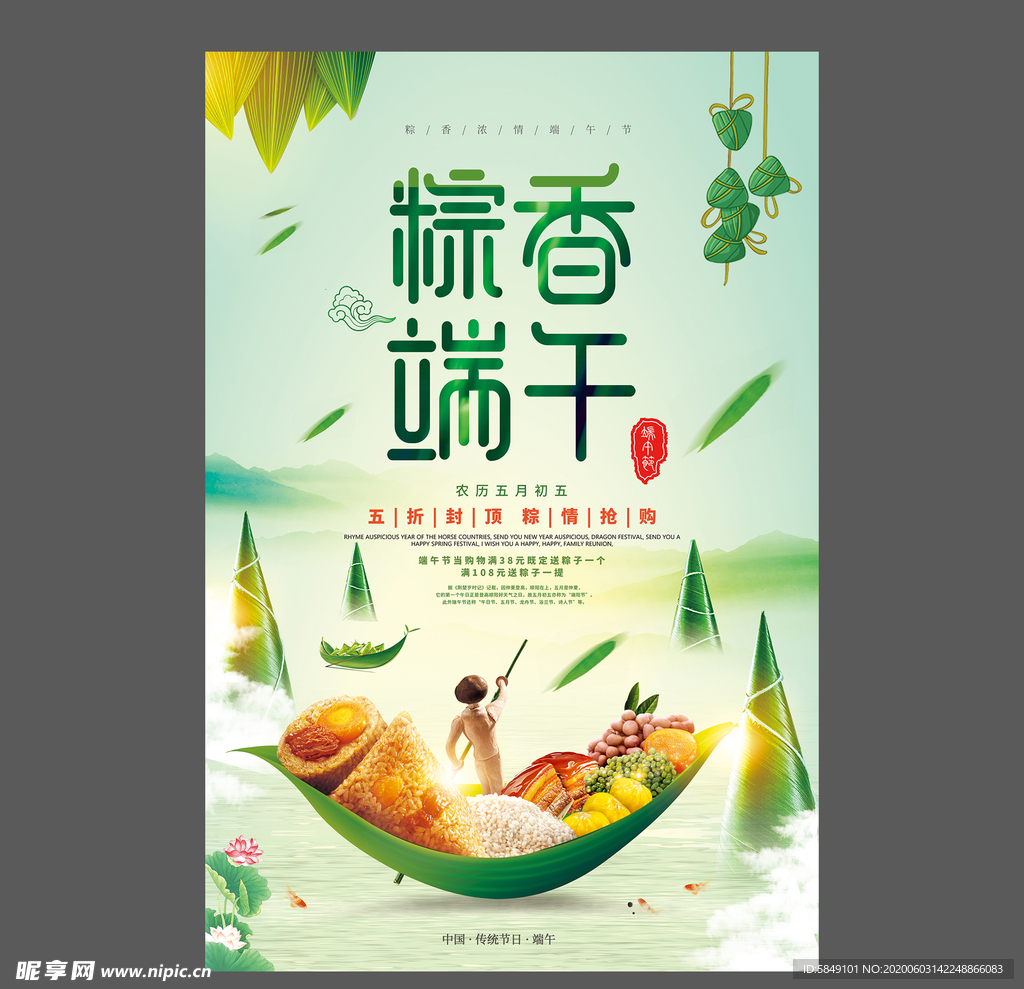 端午节海报 端午节宣传单 粽子