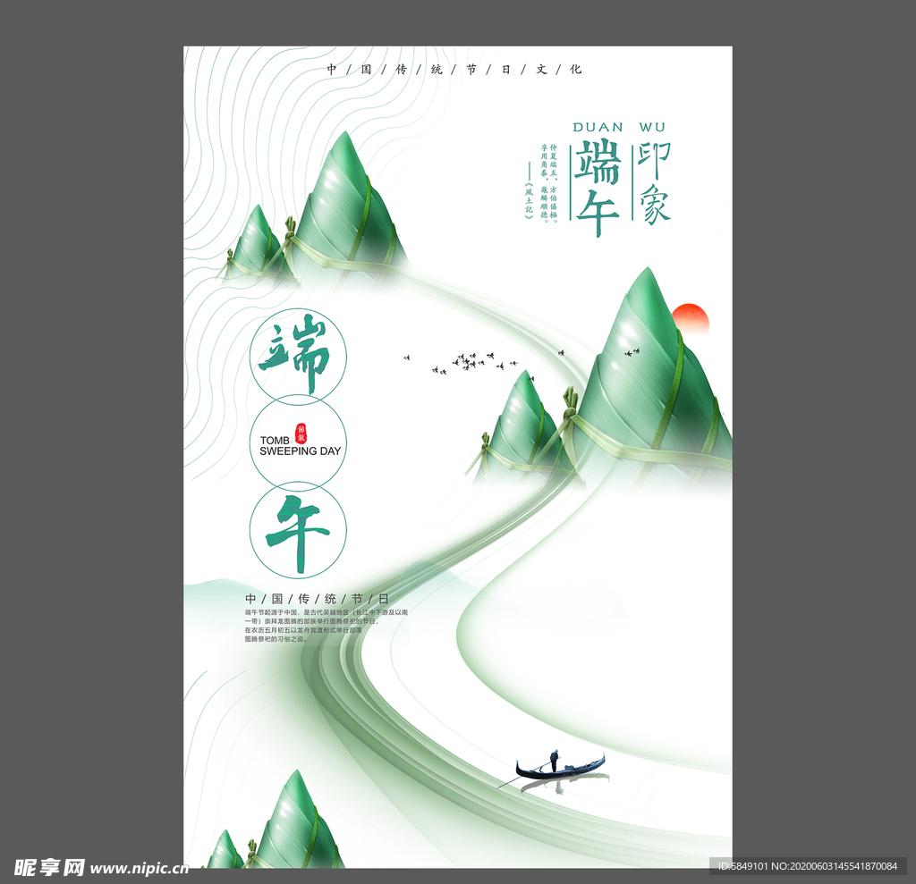 端午节海报 端午节宣传单 粽子