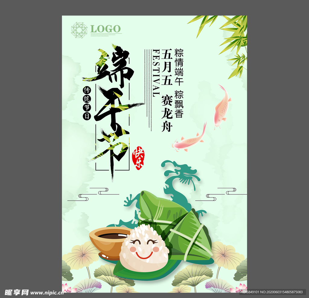 端午节海报 端午节宣传单 粽子