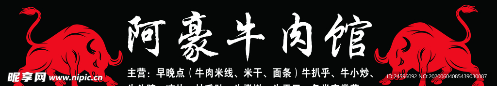 牛肉馆招牌