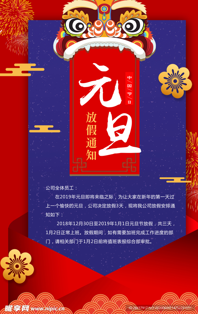 元旦放假通知
