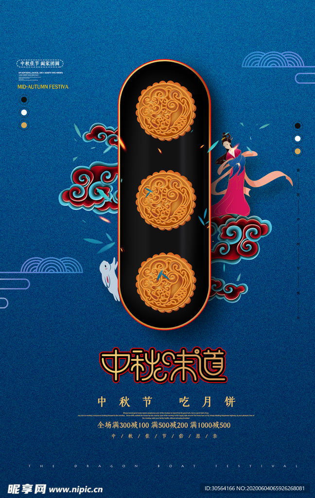 中秋月圆月饼传统古风海报展板