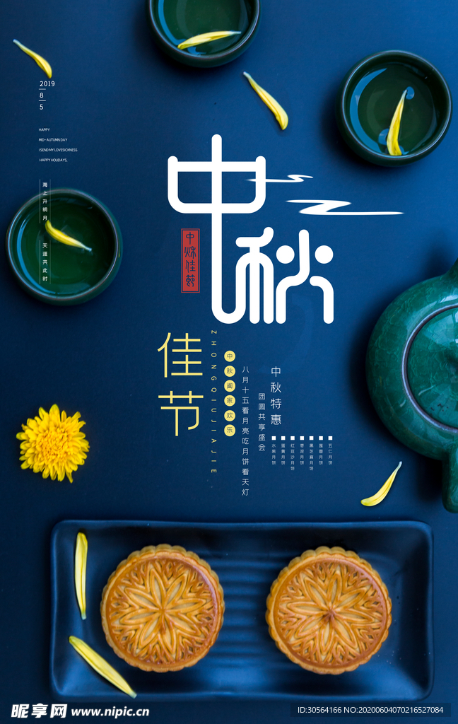 中秋月圆月饼传统古风海报展板