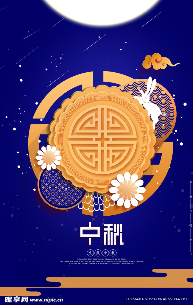 中秋月饼月圆传统活动海报展板