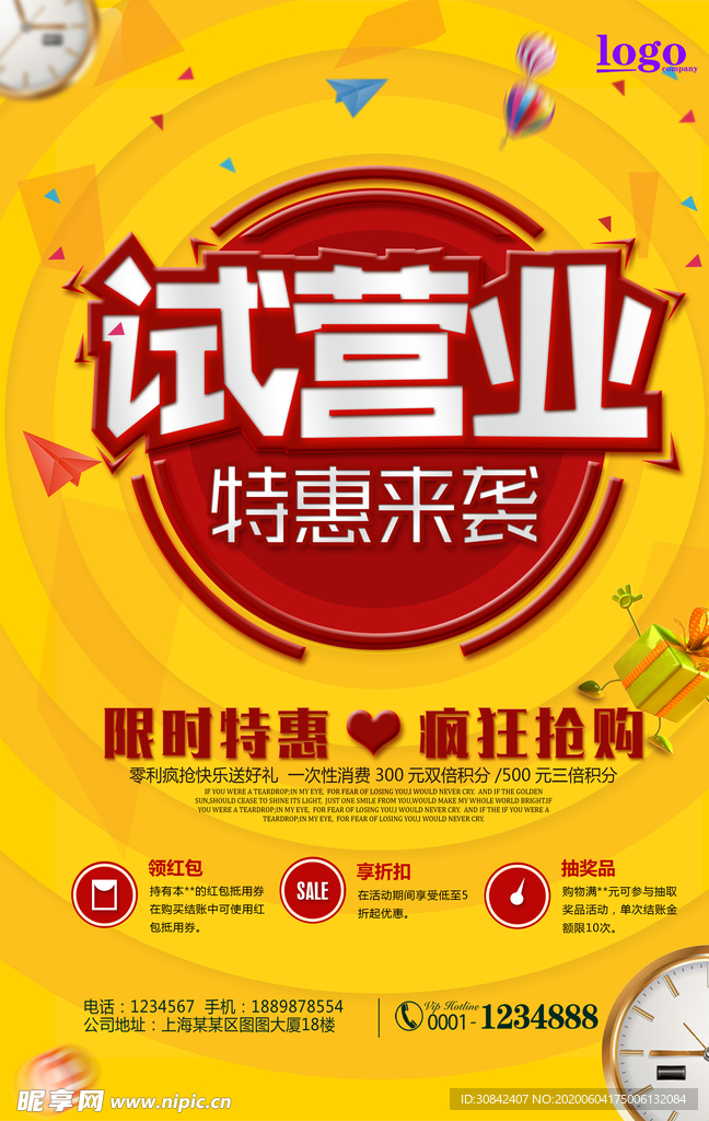 试营业特惠来袭海报设计