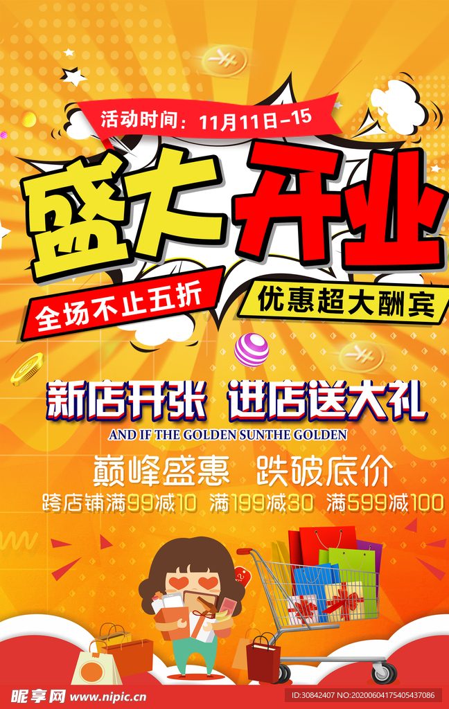 盛大开业优惠酬宾海报