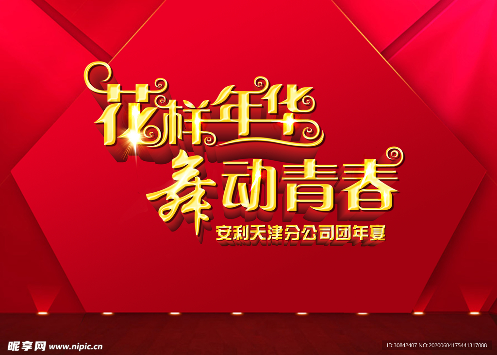 花样年华舞动青春年会海报