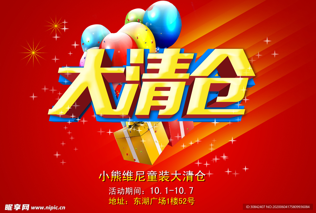 童装大清仓活动海报