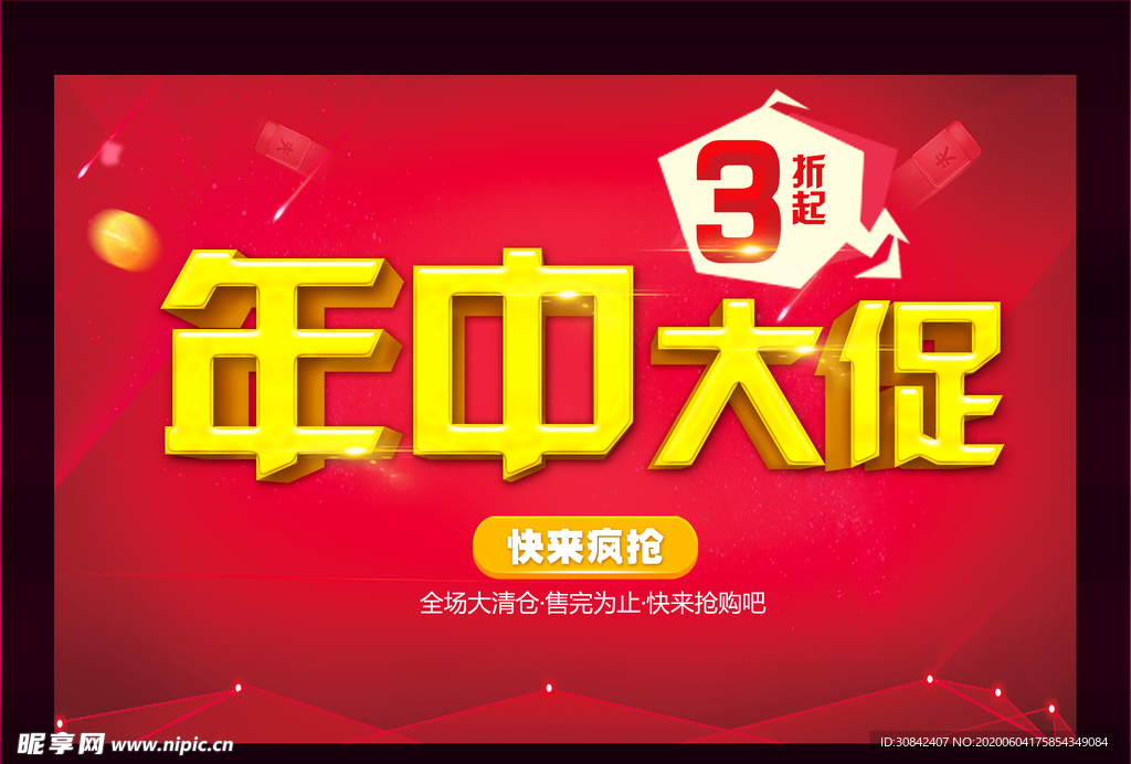 商场年中大促活动海报设计