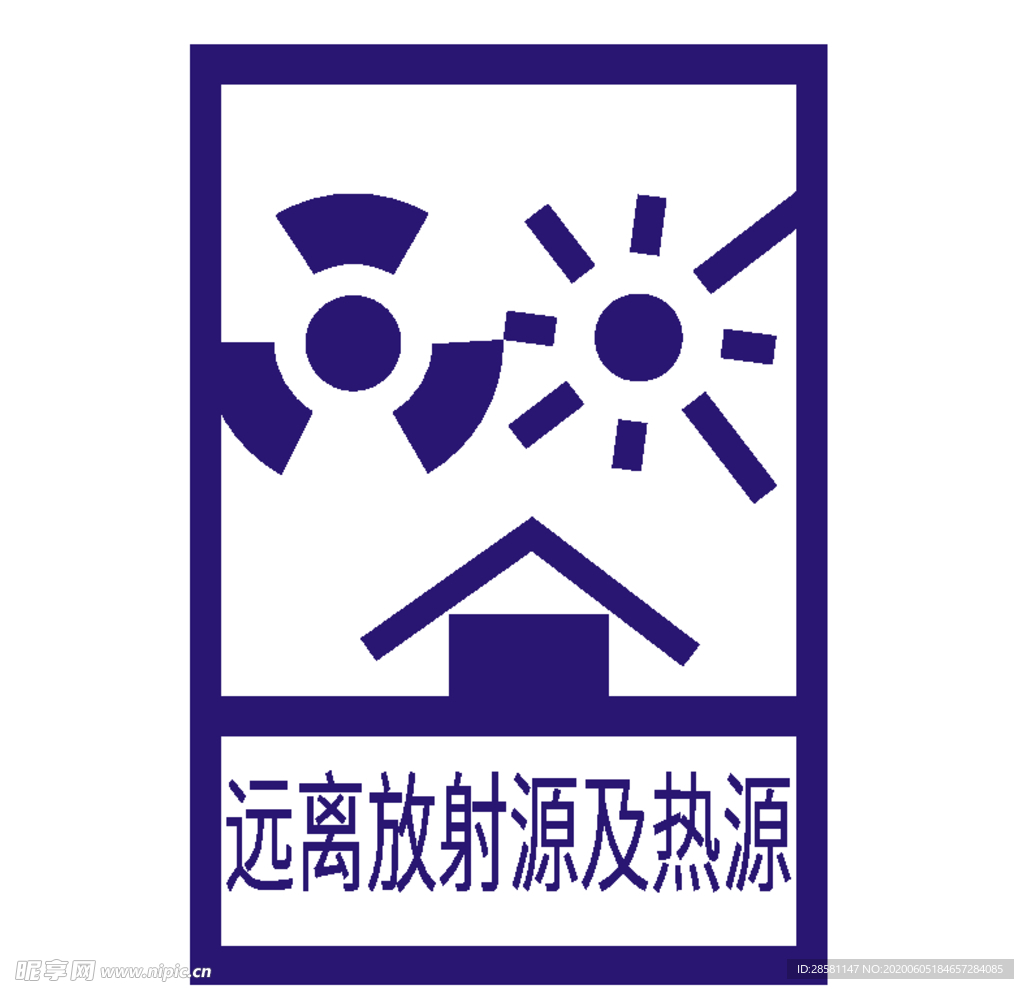 远离放射源和热源