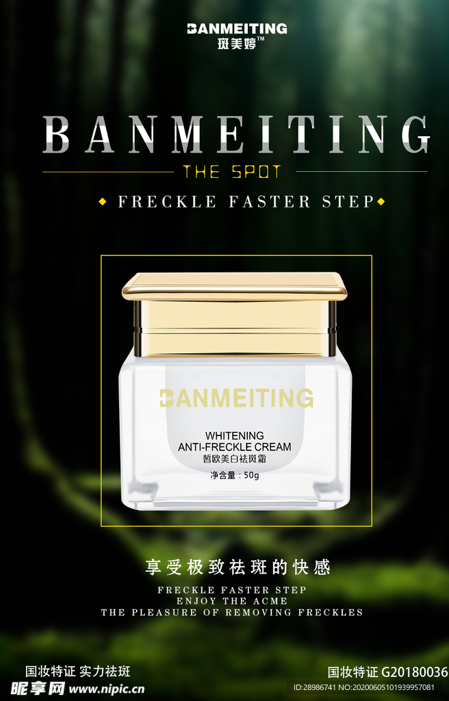 祛斑产品海报