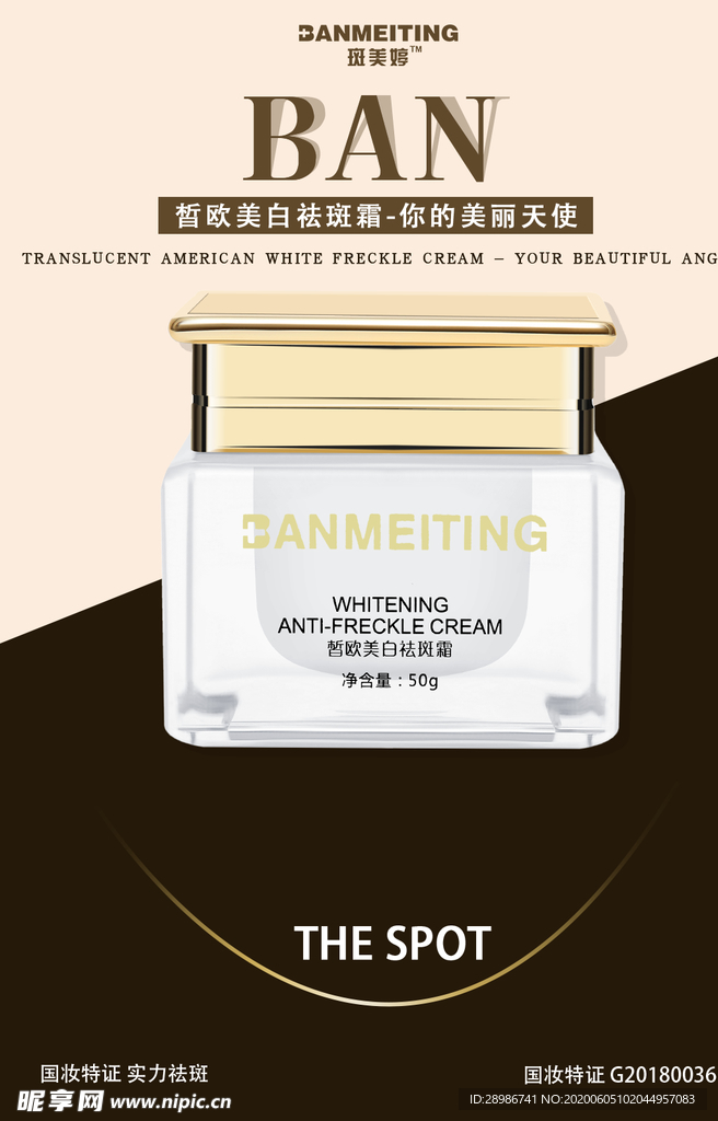 祛斑产品海报