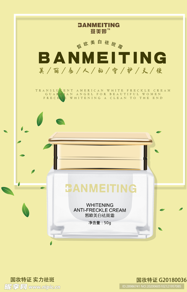 祛斑产品海报